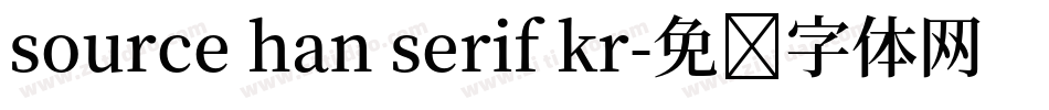 source han serif kr字体转换